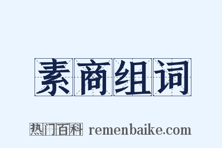 素商组词是什么意思的图片